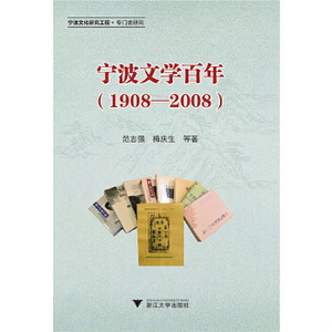 【非纸质】宁波文学百年（1908—2008）范志强浙江大学出版社