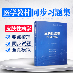 皮肤性病学习题集试题精选题集练习册配教材课本教科书第9版第九