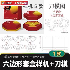 六边形套盒礼品包装样机刀模图 月饼甜品礼盒带尺寸刀版图PSD/AI