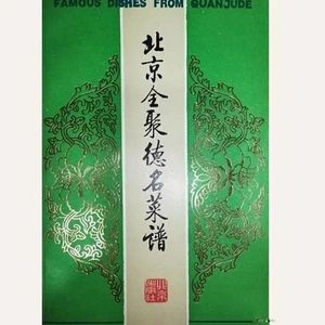 全新/北京全聚德名菜谱北京全聚德烤鸭店北京出版社1982年07月