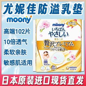 日本moony 尤妮佳 产妇防溢防漏奶乳垫乳贴 透气适合敏感肌 102片