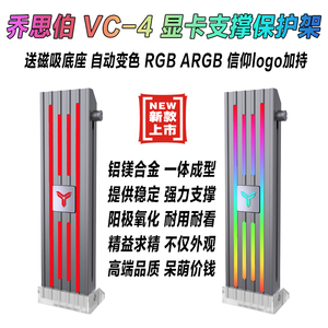 乔思伯 vc-4显卡支架argb千斤顶aura电脑吃鸡显卡伴侣支撑托架vc2