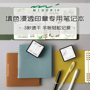 日本Midori填色浸透印章专用笔记本速干旅行创意手帐打卡记录DIY