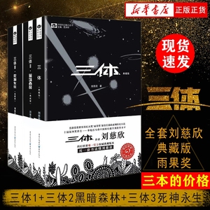 三体全集3册刘慈欣典藏雨果奖全套12黑暗森林3死神永生科幻小说书全套三本新华书店正版包邮畅销流浪地球