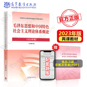 【现货速发】毛泽东思想和中国特色社会主义理论体系概论2023毛概书2021版高等教育出版社毛中特马原教材考研新版思修近代史纲要