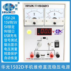 华光1502D手机维修电源表15V2A指针数显自动恢复可调直流稳压电源