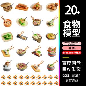 blender食物面食包子面条寿司png热狗3d插画fbx模型obj素材c4d