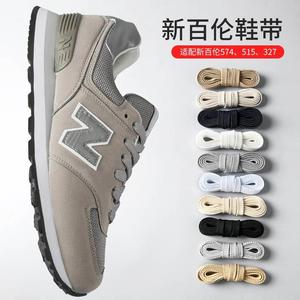 适配新百伦NB574仿原装品质鞋带黑灰色白色男女扁平运动鞋带