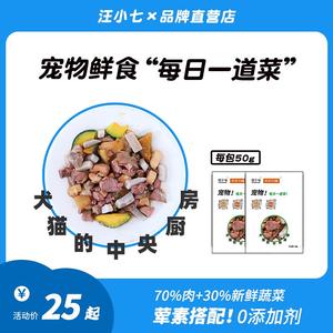 汪小七 自制宠物鲜食包狗狗猫咪通用型狗零食湿粮妙鲜狗饭挑食