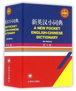 正版 新英汉小词典（第4版） 徐海江，郭启新编 上海译文出版社