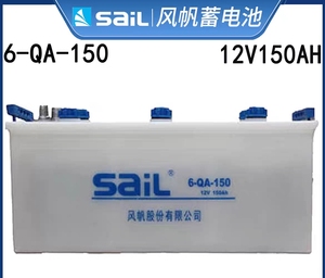 风帆蓄电池12V150AH加液水电瓶6-QA-150发电机工程车货车启动电瓶