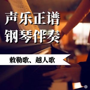 【伴奏】声乐正谱《敕勒歌》《越人歌》钢琴伴奏MP3音频