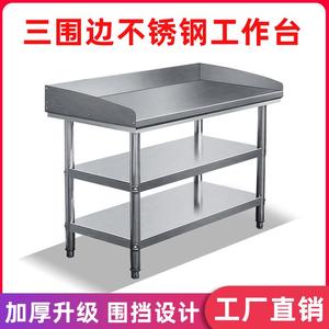 厨房三层不锈钢工作台带挡板打荷台商用操作台加围边切菜案板桌子
