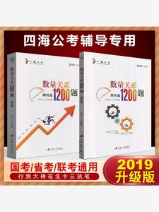 花生十三2019数量关系1200题  速算训练本 国考省考公考事业编