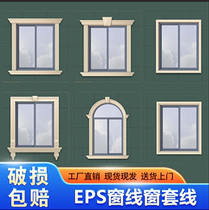 EPS发泡陶瓷外墙装饰线条窗线窗套线踢脚线檐线腰线回纹线罗马柱