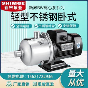 新界轻型卧式离心泵BW系列增压水泵不锈钢多级离心泵家用增压水泵