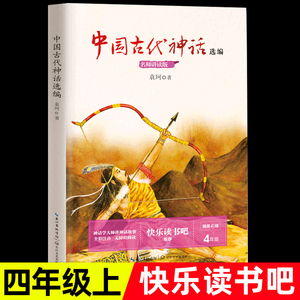 包邮中国古代神话故事集袁珂中国神话故事集四年级经典课外书阅读语文教材人教版上册选编长江文艺出版社畅销读