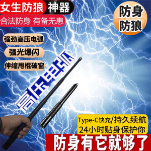 防身防狼神器女生防坏人电弧棍女子随身携带报警器合法武器安保棒