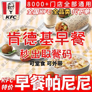 KFC肯德基早餐券优惠券全国通用鸡肉帕尼尼皮蛋瘦肉粥雪菜粥代下