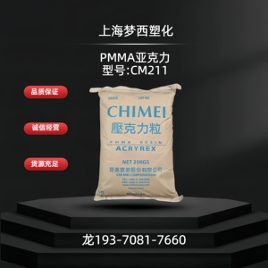 PMMA台湾奇美CM-211装饰品音响高流动型射出级透明级亚克力塑胶粒