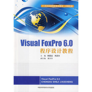 【正版】Visual FoxPro6.0程序设计教程|陈国龙,朱昌杰　主编|978