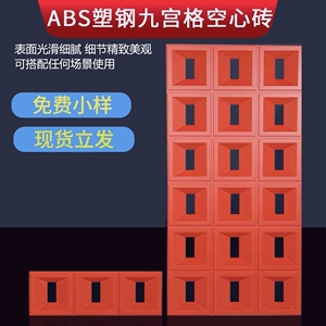 ABS塑钢材质九宫格构件砖网红背景墙隔断镂空轻质多孔砖门头装饰