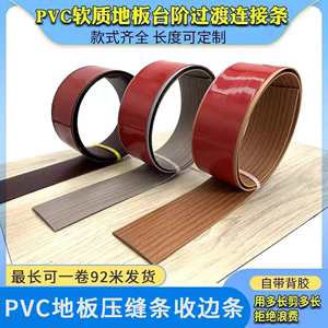 自粘软质PVC木地板平扣收边条门槛条过门缝隙压边条一字平板压条