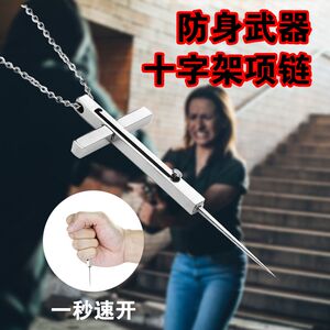 户外十字架项链男自卫武器女子随身求生防狼神器防身品EDC