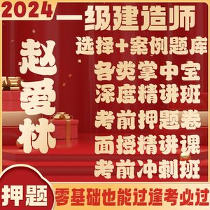 2024一级建造师建筑实务赵爱林掌中宝案例题库考前冲刺卷精讲课