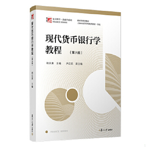博学·金融学系列现代货币银行学教程第6版/ZF8-胡庆康