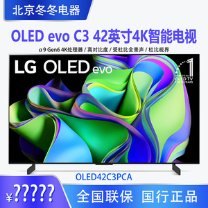 LG OLED42C3PCA 42/65/77英寸4K超高清智能OLED游戏电视55C4/48C