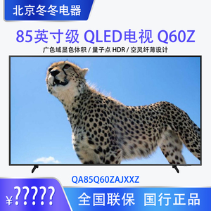 Samsung/三星 QA85Q60ZAJXXZ 85英寸QLED量子点4K电视CU8000/Q70Z