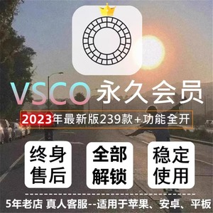 vsco会员會員蘋果安卓239款永久预设调色修图2023全滤镜Pro