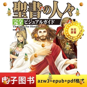 素材日语——圣经人物视觉指南电子书电子版