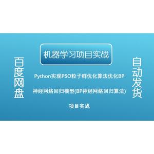 Python实现PSO粒子群优化算法优化BP神经网络回归模型项目实战