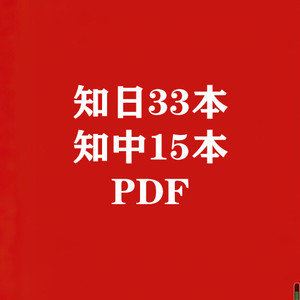 知日/知中考研笔记典型习题详解真题库PDF电子版