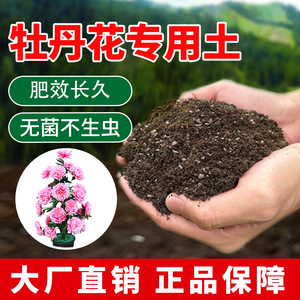 牡丹花专用土营养土牡丹花专用肥料阳台花盆泥土蓬松透气盆栽土壤
