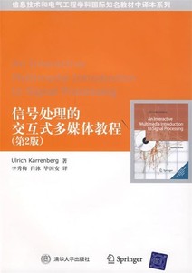 电子版PDF信号处理的交互式多媒体教程 (德)凯伦博格(Karrenberg,
