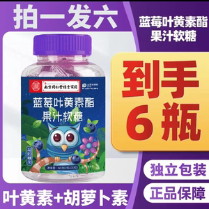 南京同仁堂蓝莓叶黄素酯软糖成人儿童中老年老少皆宜30粒/罐