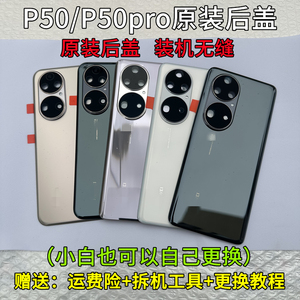 适用于华为P50Pro原装玻璃后盖P50e原厂手机后盖电池壳纯原背面屏