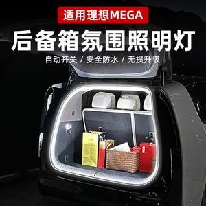 理想MEGA/L7L8L9适用后备箱氛围灯尾箱照明灯带汽车改装用品配件