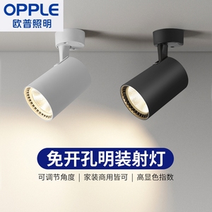OPPLE/欧普照明明装射灯可调角度单个家用小吸顶式轨道灯聚光射灯