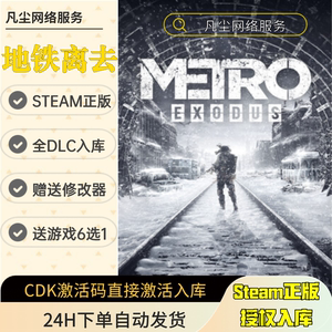 Metro Exodus 地铁离去STEAM 正版激活码 国区CDKEY 全DLC入库