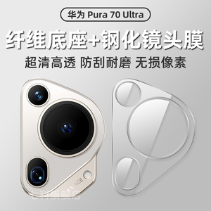 华为pura70ultra镜头膜Pura70全覆盖纤维底座70Pro+分体式钢化相机贴膜HUAWEI超清防刮摄像头保护膜适用于