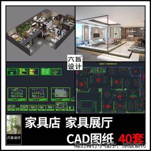 家具城家居家具家私店铺展厅专卖店室内设计CAD平面布置施工图纸