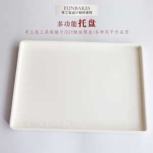 韩式裱花晾花板 长方形亚克力托盘水果盘 手工皂蜡片制作工具平盘