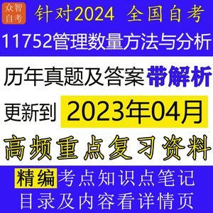 11752管理数量方法与分析广东自考历年真题试卷及答案笔记资料