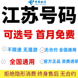 江苏南京无锡徐州扬州苏州电信卡手机卡流量卡电话卡上网卡大王卡