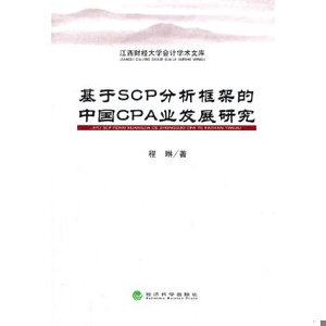 【非纸质】基于SCP分析框架的中国CPA业发展研究程琳著经济科学出