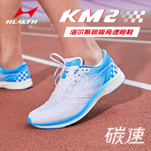 海尔斯KM2专业竞速全掌碳板跑鞋男中长跑学生轻便缓震女款跑步鞋